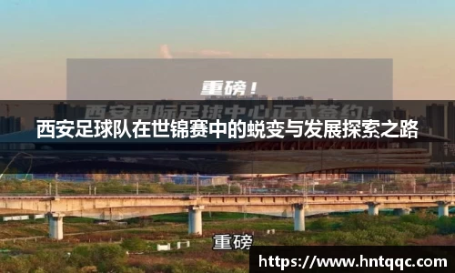 西安足球队在世锦赛中的蜕变与发展探索之路