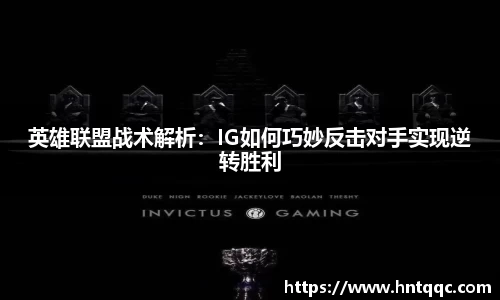 英雄联盟战术解析：IG如何巧妙反击对手实现逆转胜利